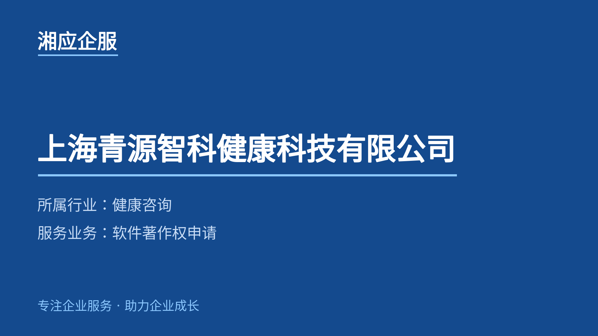 上海青源智科健康科技有限公司