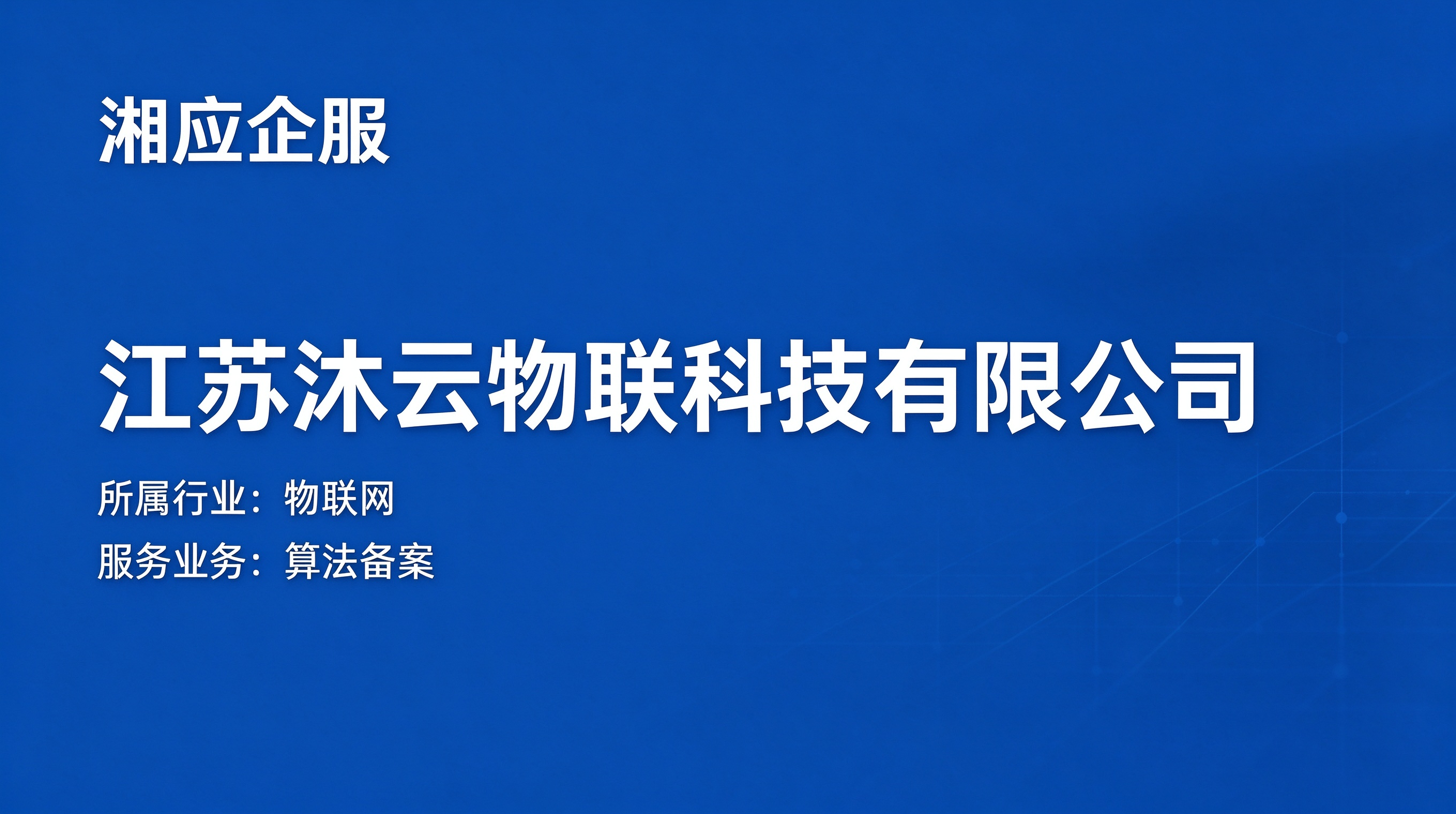 江苏沐云物联科技有限公司